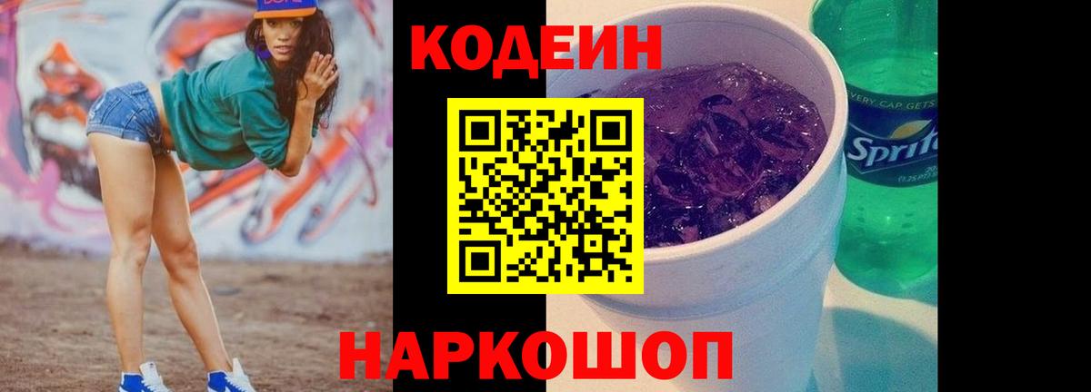 Codein Purple Drank  Codein Purple Drank  Феодосия  Вход с VPN 